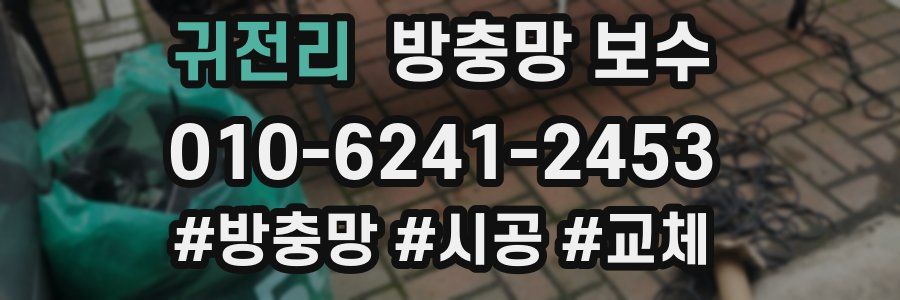 귀전리 방충망 보수