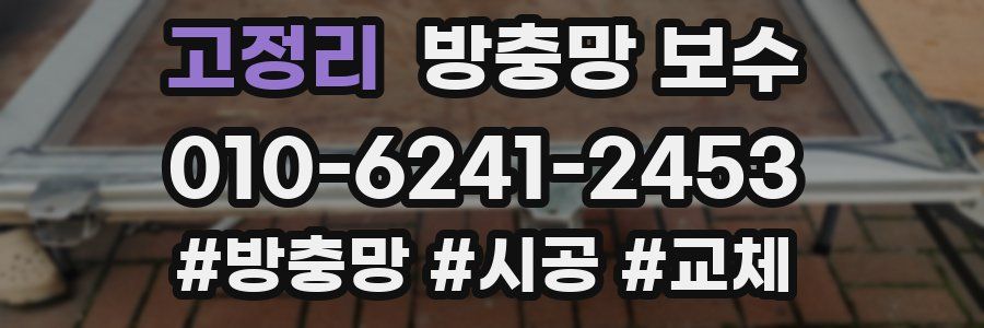 고정리 방충망 보수