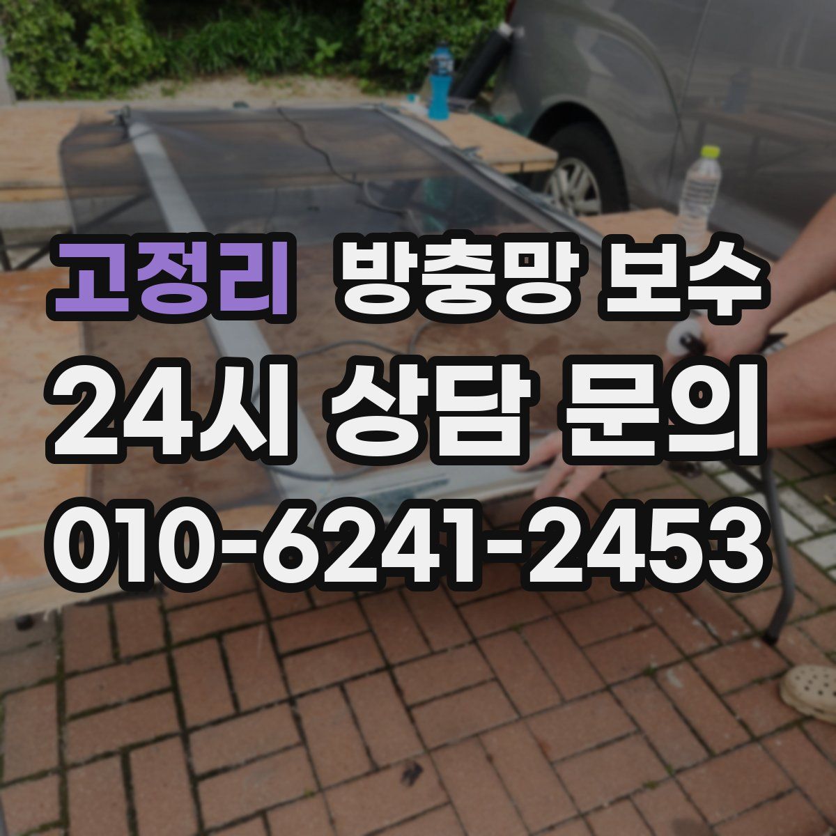 고정리 방충망 보수