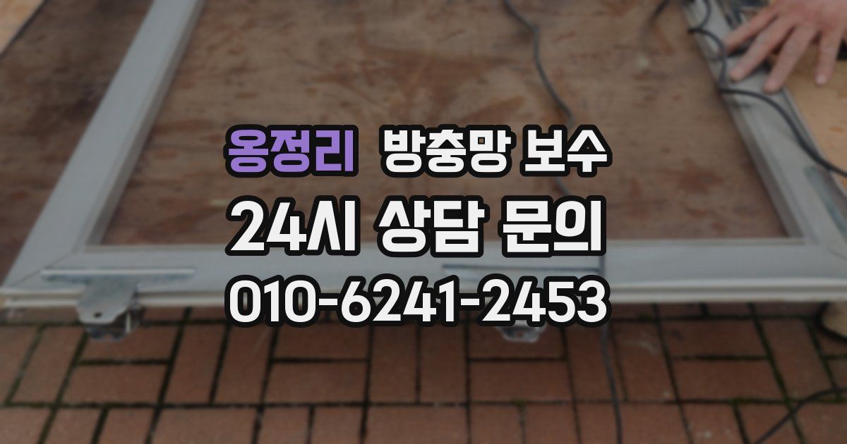 옹정리 방충망 보수