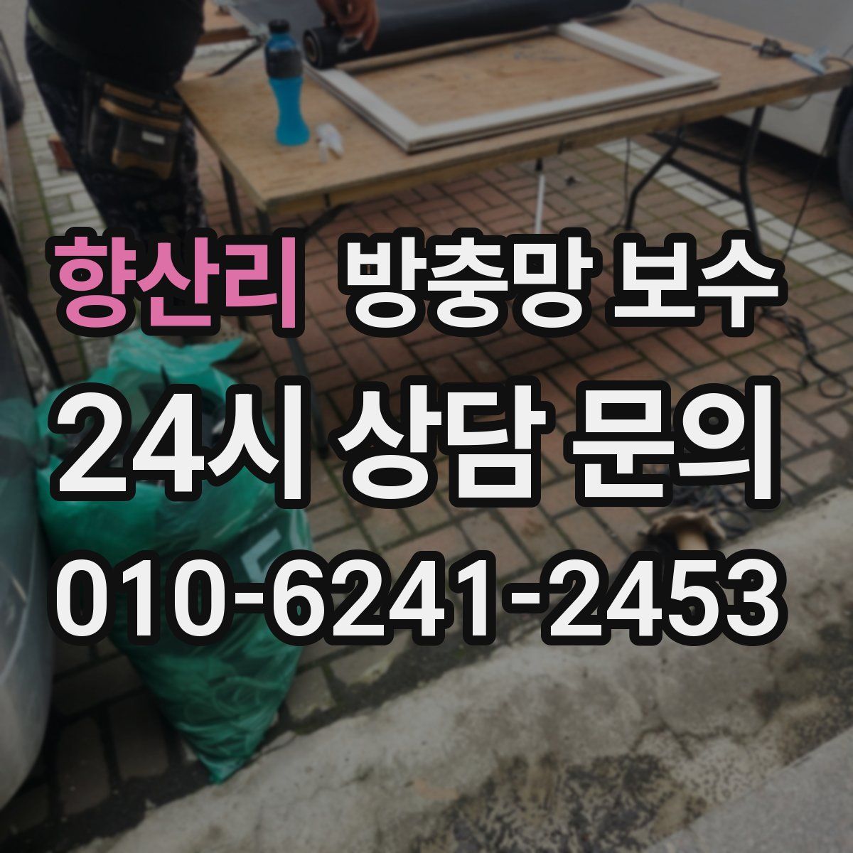 향산리 방충망 보수