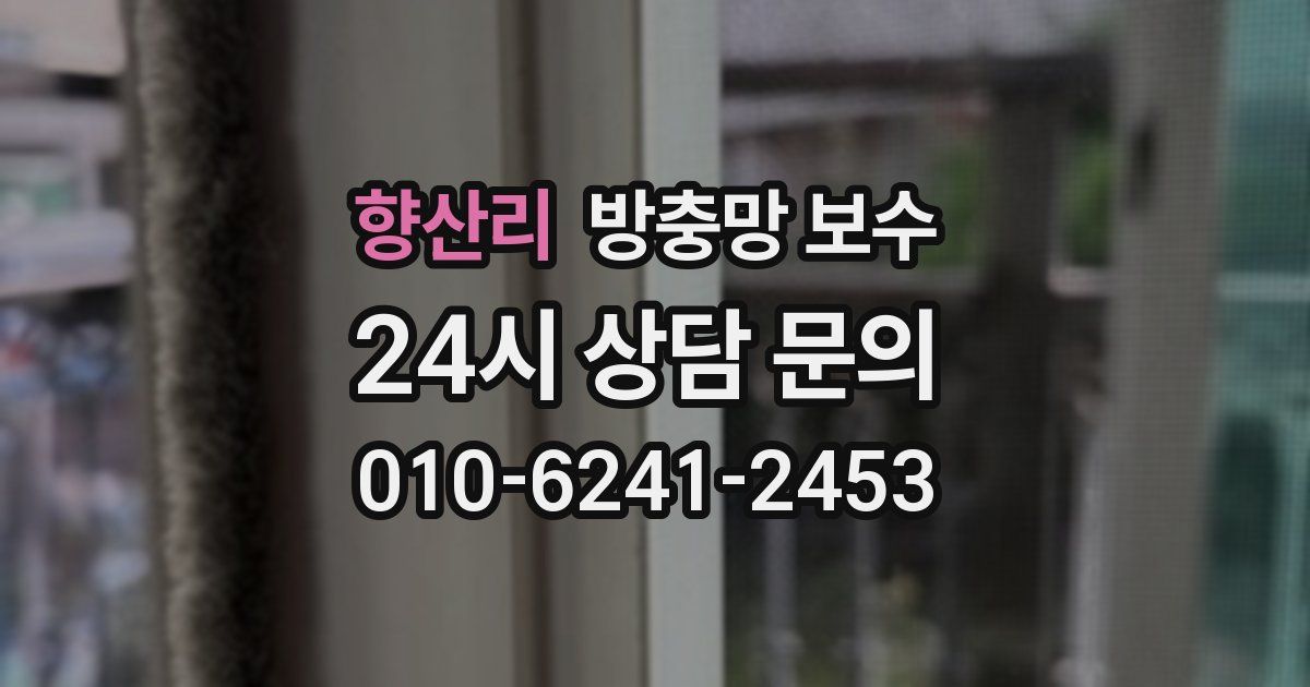 향산리 방충망 보수