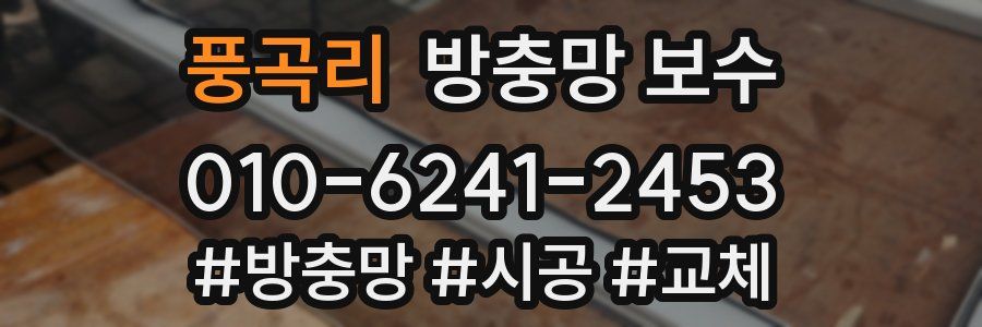 풍곡리 방충망 보수
