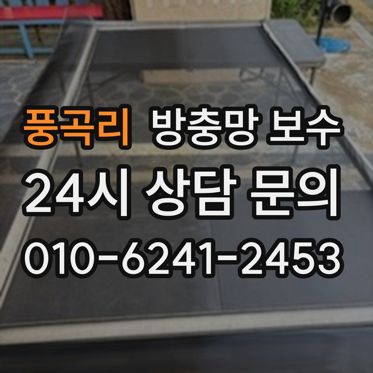 풍곡리 방충망 보수