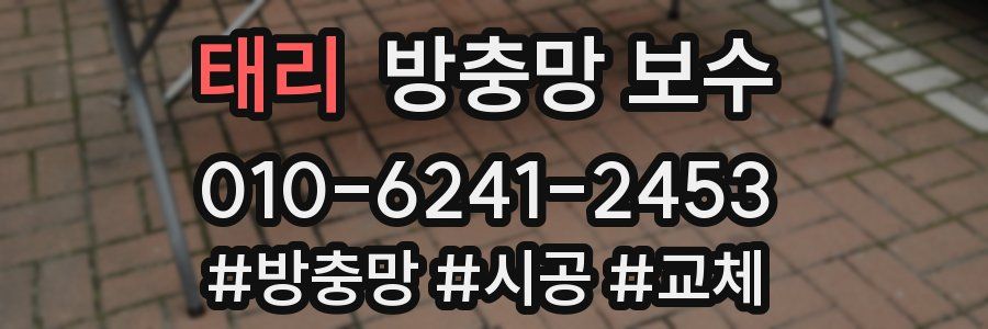 태리 방충망 보수