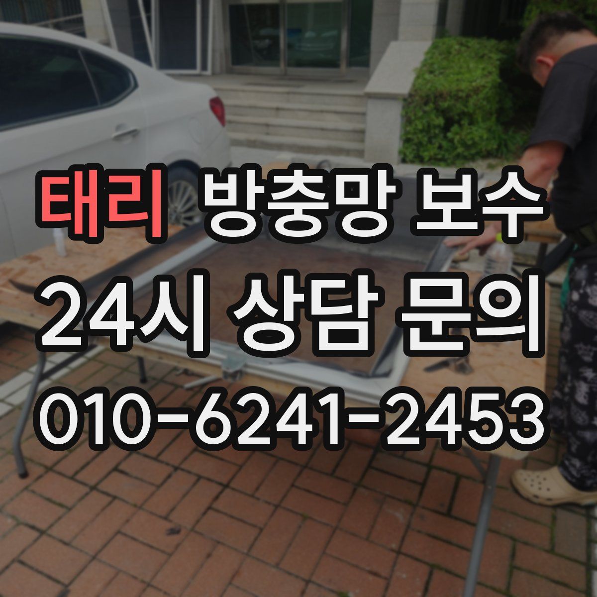 태리 방충망 보수