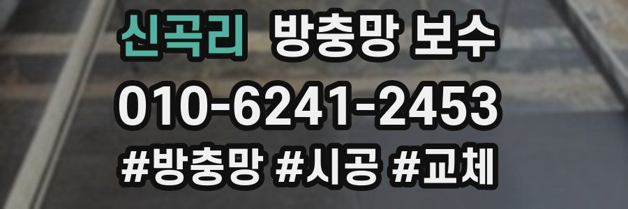 신곡리 방충망 보수