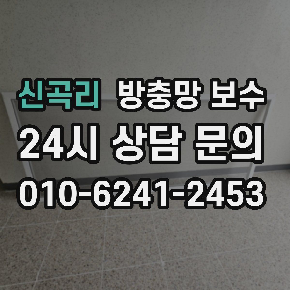 신곡리 방충망 보수