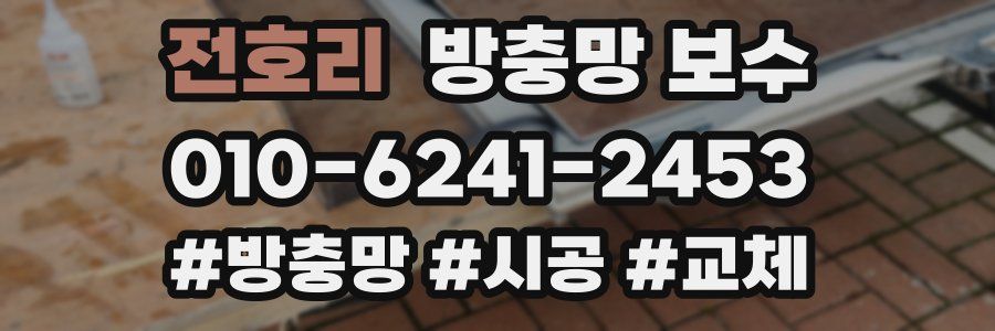 전호리 방충망 보수