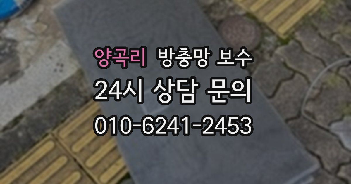 양곡리 방충망 보수