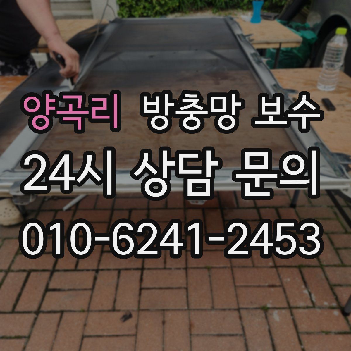 양곡리 방충망 보수