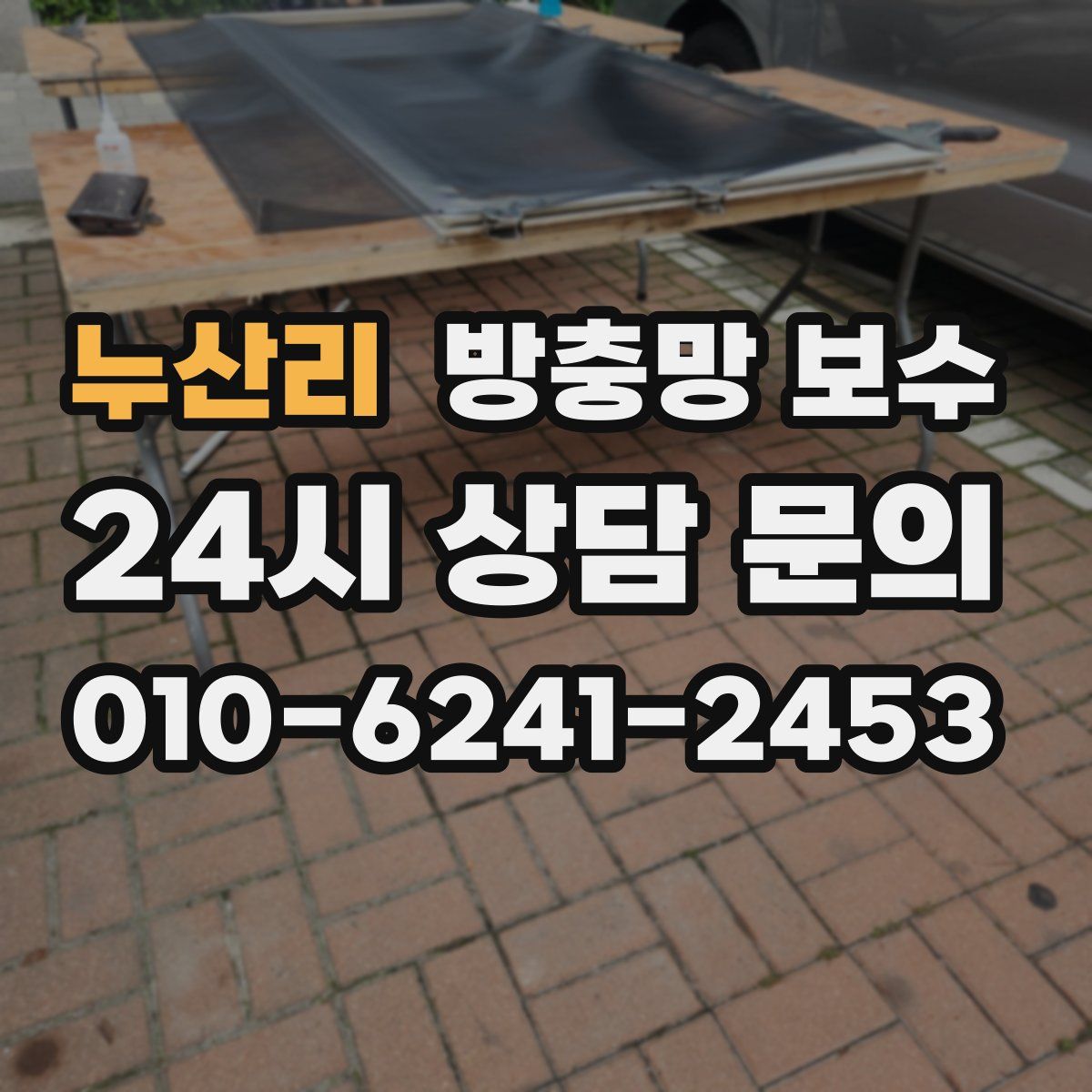 누산리 방충망 보수