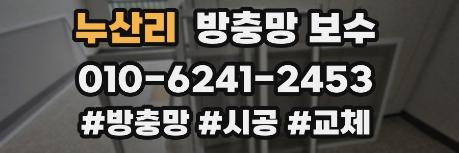 누산리 방충망 보수