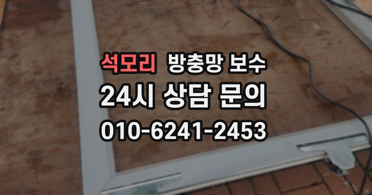 석모리 방충망 보수
