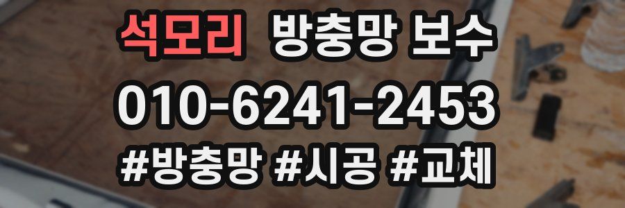 석모리 방충망 보수