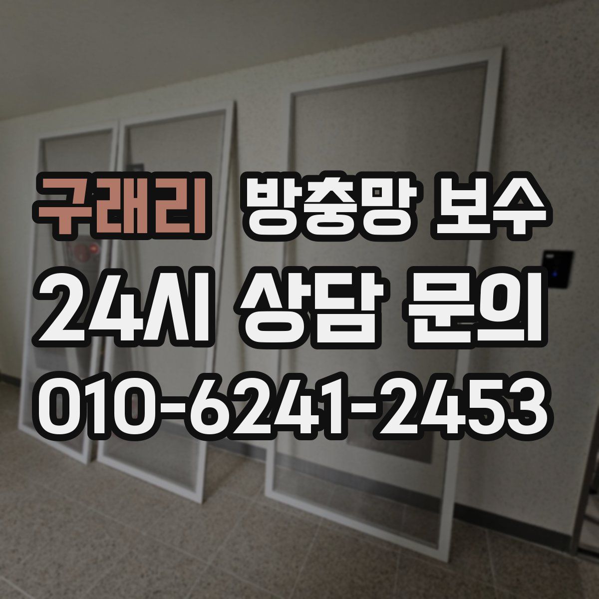 구래리 방충망 보수