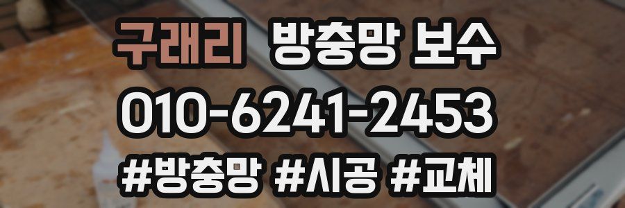 구래리 방충망 보수