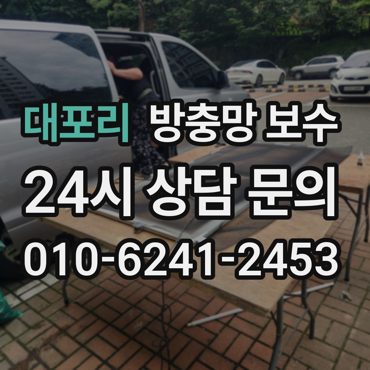 대포리 방충망 보수