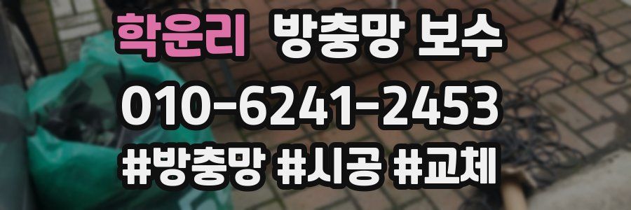 학운리 방충망 보수