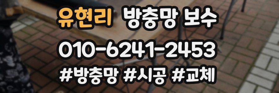 유현리 방충망 보수
