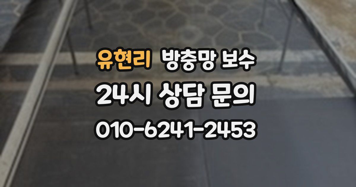 유현리 방충망 보수