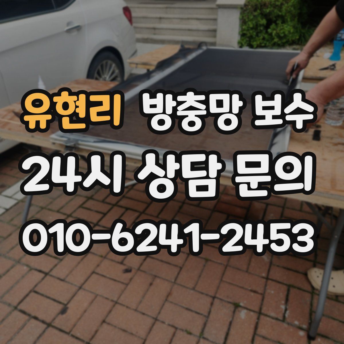 유현리 방충망 보수