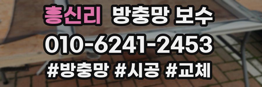 흥신리 방충망 보수