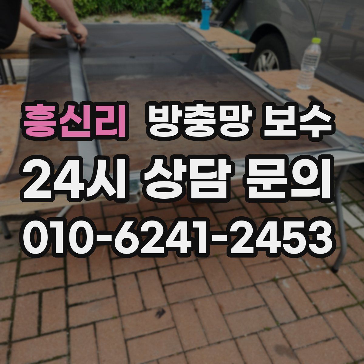 흥신리 방충망 보수