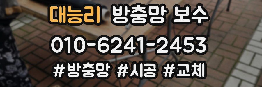 대능리 방충망 보수