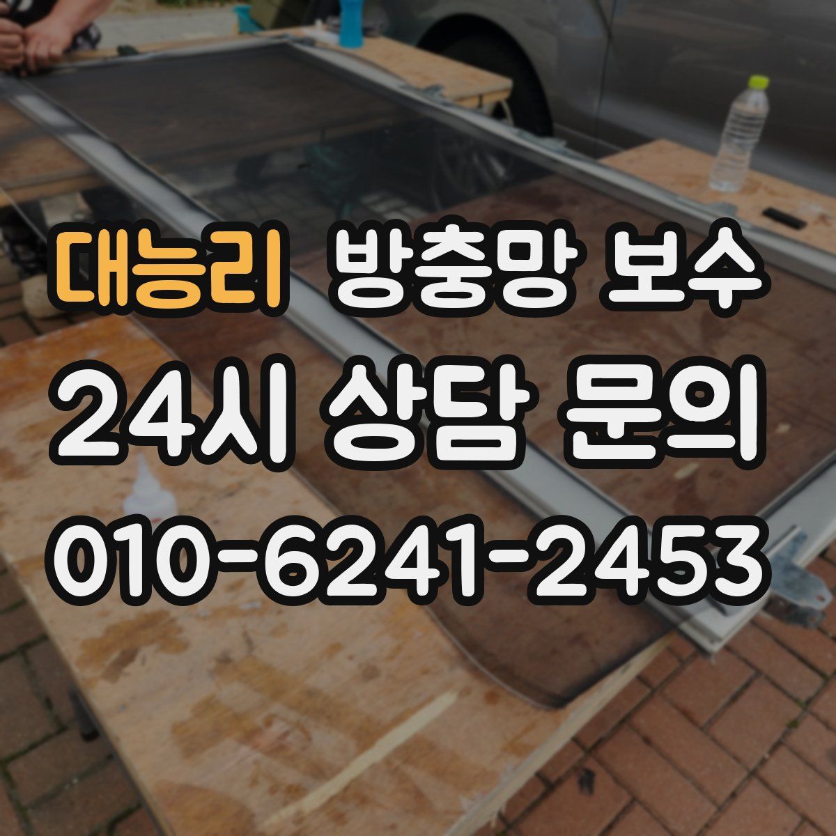 대능리 방충망 보수