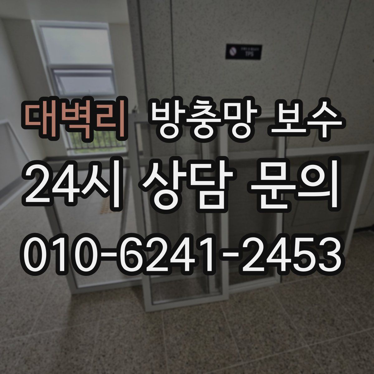 대벽리 방충망 보수