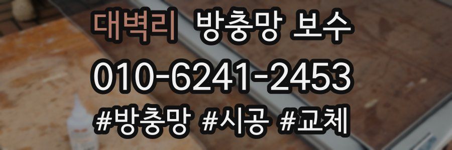 대벽리 방충망 보수