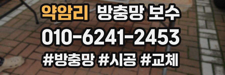 약암리 방충망 보수