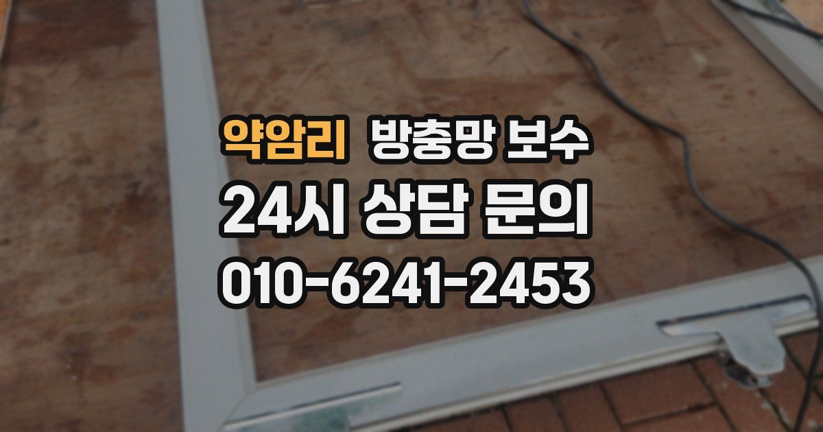 약암리 방충망 보수
