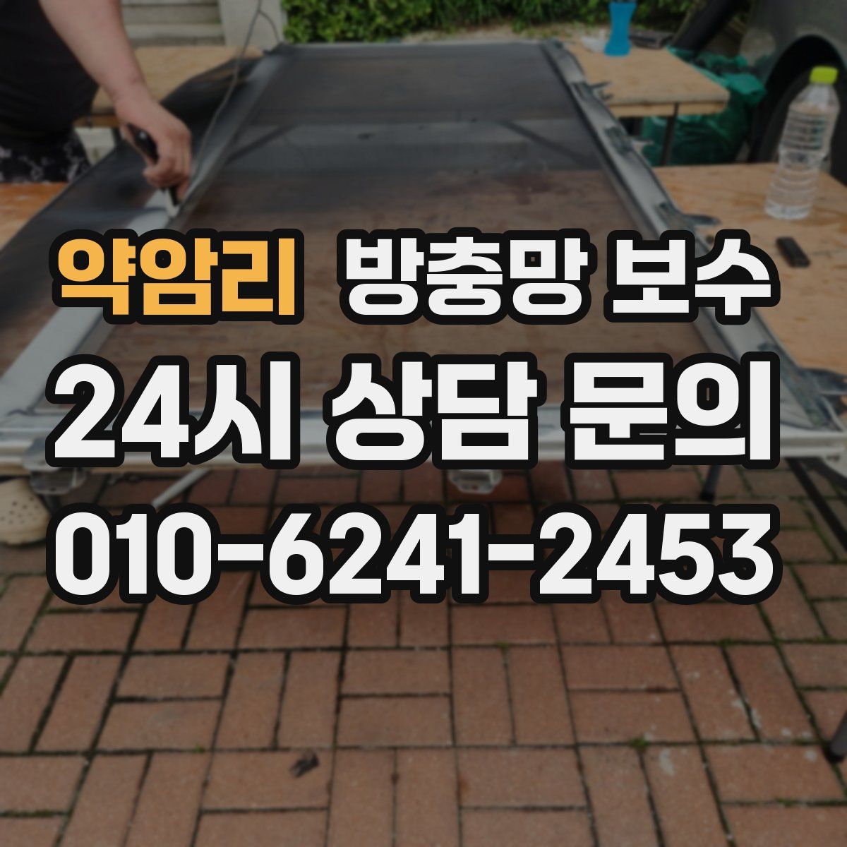 약암리 방충망 보수