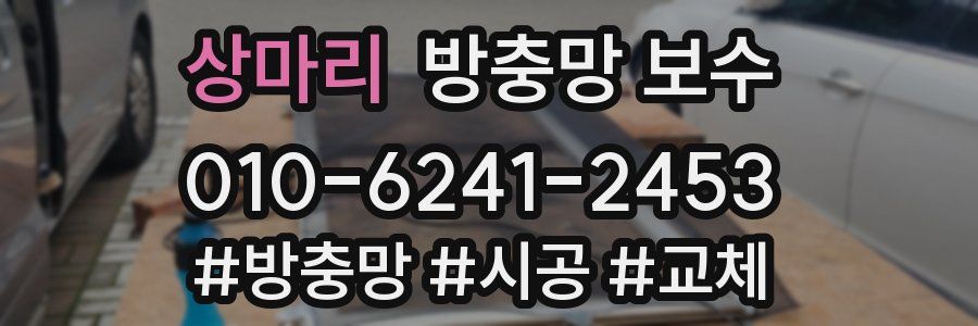 상마리 방충망 보수