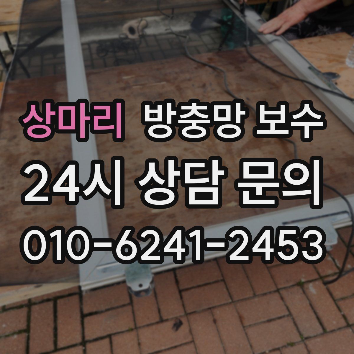 상마리 방충망 보수