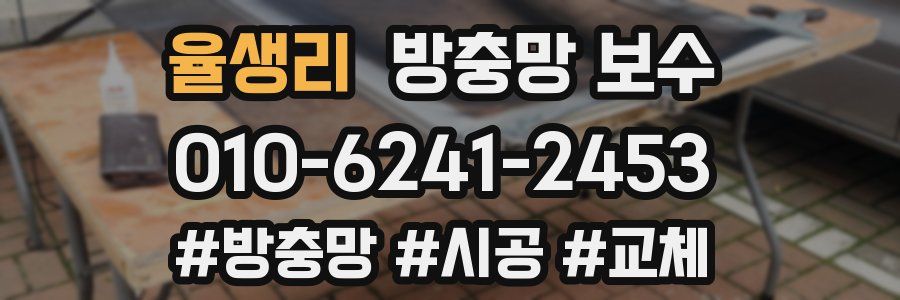 율생리 방충망 보수