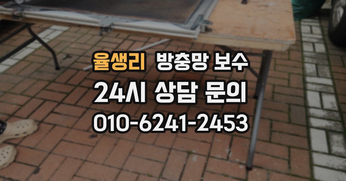 율생리 방충망 보수