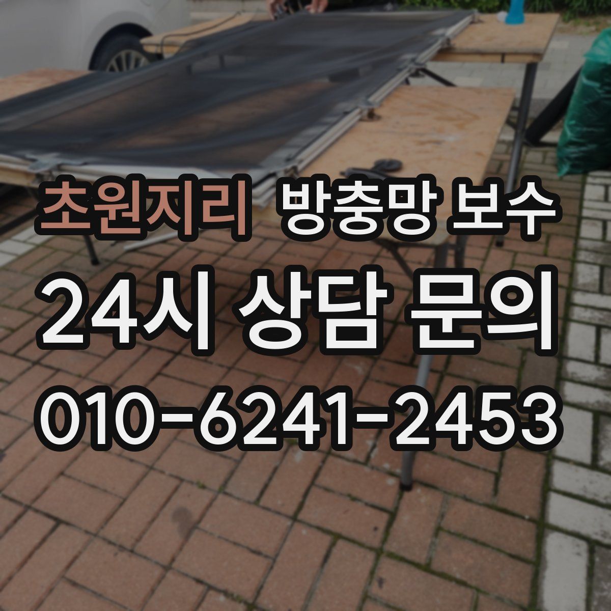 초원지리 방충망 보수