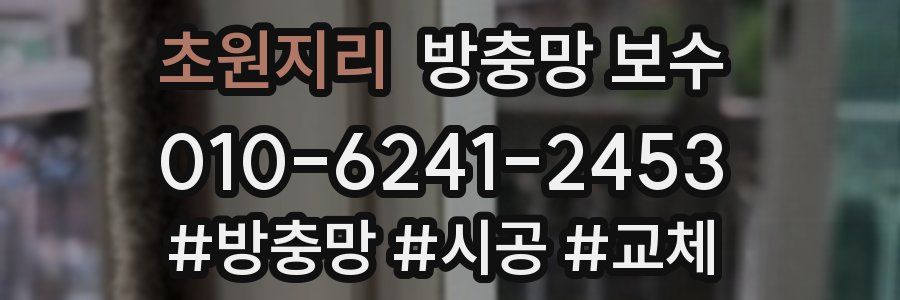 초원지리 방충망 보수