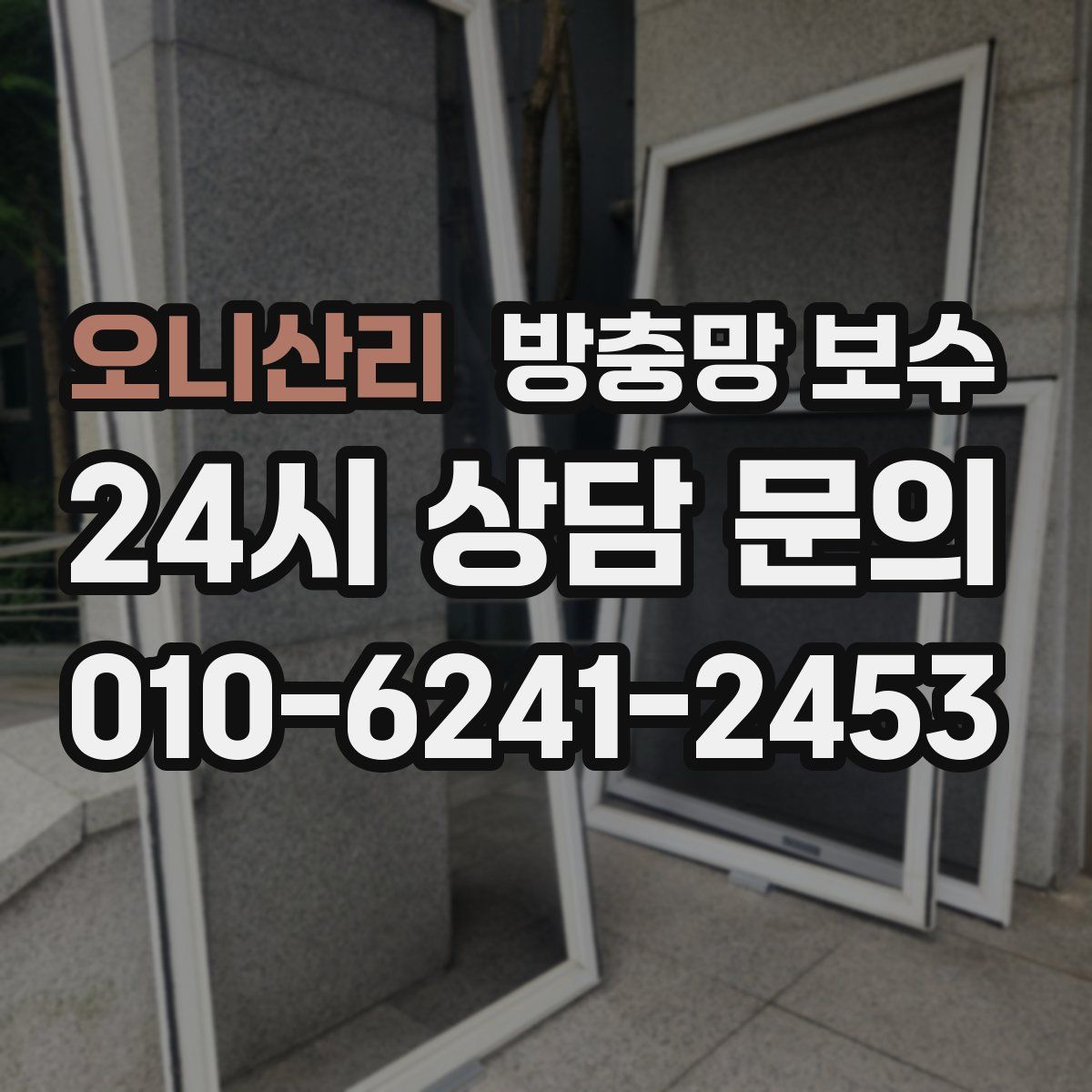 오니산리 방충망 보수
