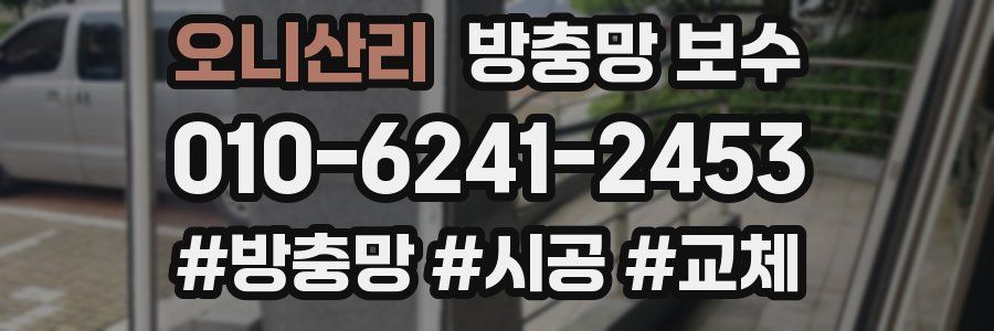 오니산리 방충망 보수