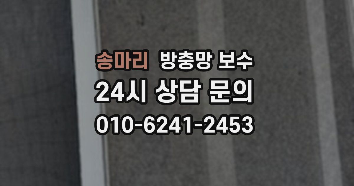 송마리 방충망 보수