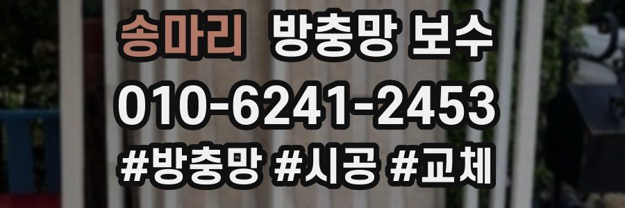 송마리 방충망 보수