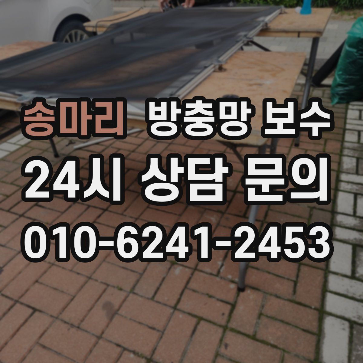 송마리 방충망 보수