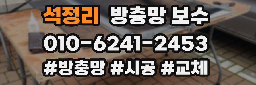 석정리 방충망 보수