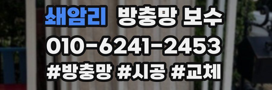 쇄암리 방충망 보수