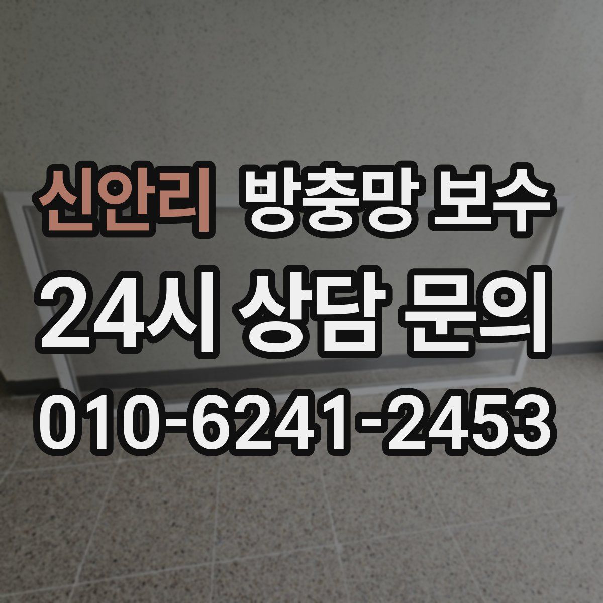신안리 방충망 보수
