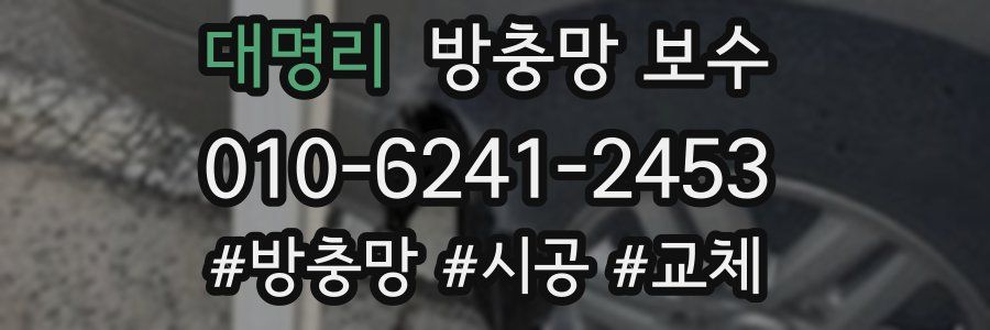 대명리 방충망 보수